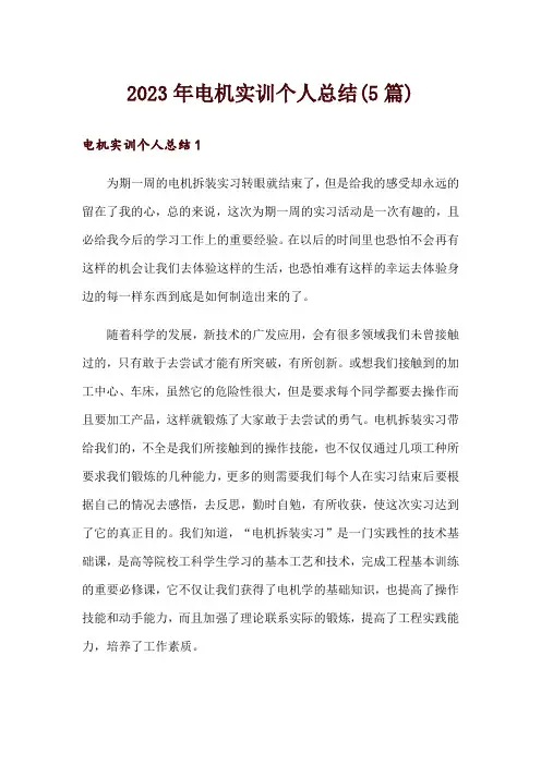 2023年电机实训个人总结(5篇)
