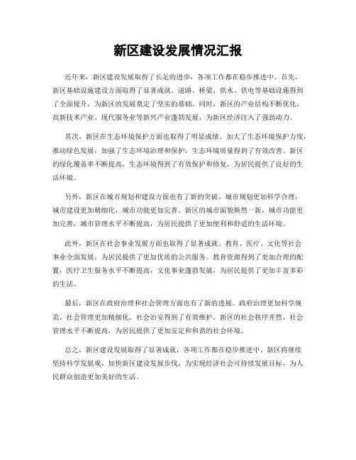 新区建设发展情况汇报