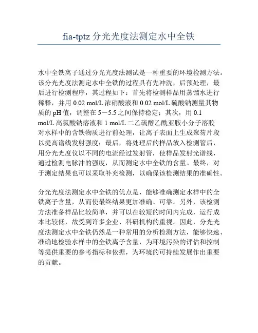 fia-tptz分光光度法测定水中全铁