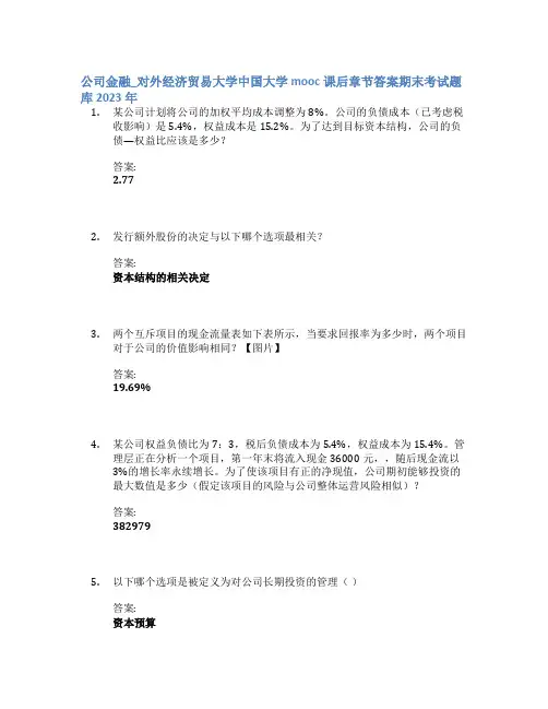 公司金融_对外经济贸易大学中国大学mooc课后章节答案期末考试题库2023年