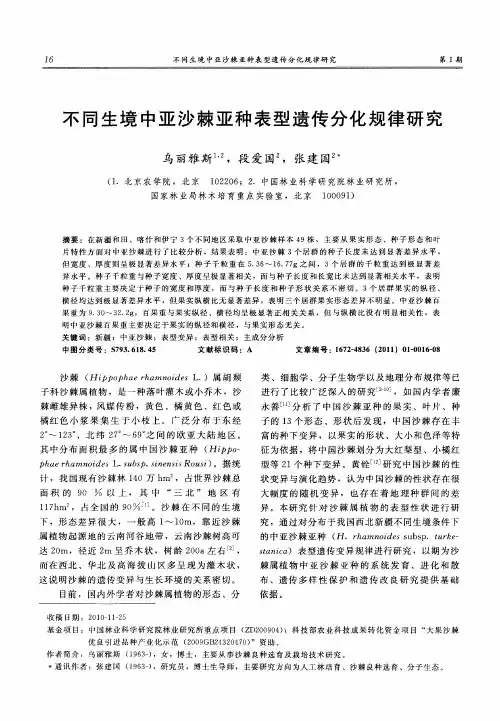 不同生境中亚沙棘亚种表型遗传分化规律研究