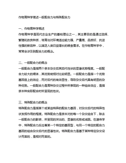 作物育种学简述一般配合力与特殊配合力