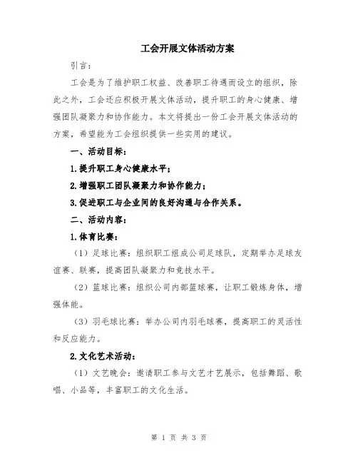 工会开展文体活动方案