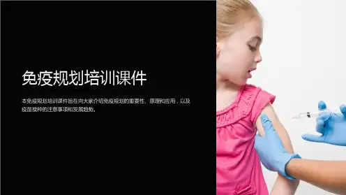 免疫规划培训课件