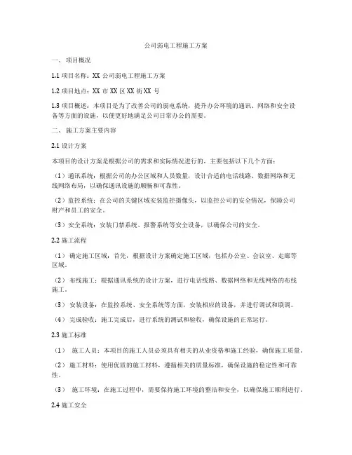 公司弱电工程施工方案