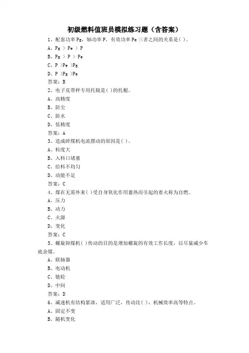 初级燃料值班员模拟练习题(含答案)