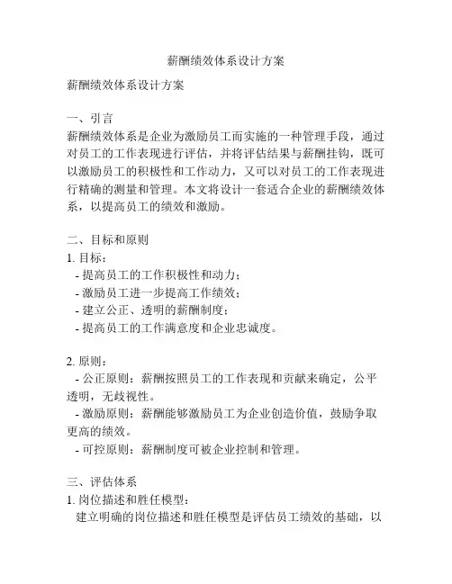 薪酬绩效体系设计方案