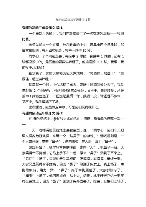 有趣的活动三年级作文8篇
