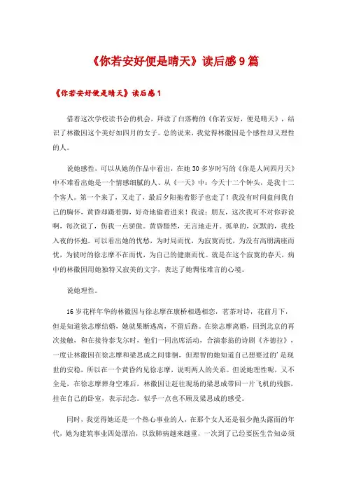 2024年《你若安好便是晴天》读后感9篇