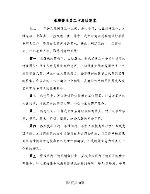 服装营业员工作总结范本(9篇)