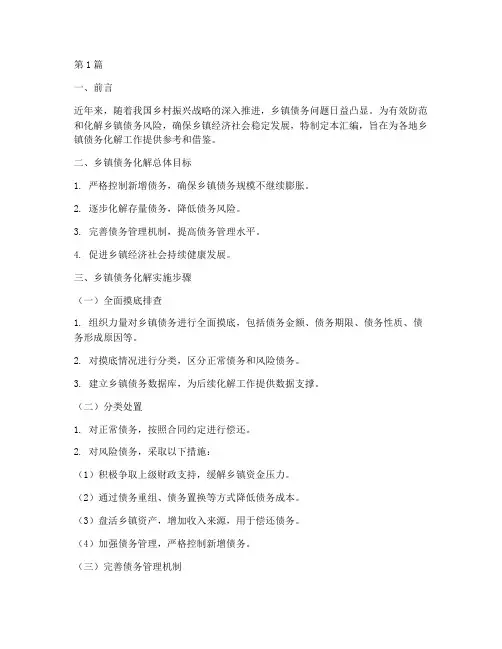 乡镇债务化解方案汇编(3篇)