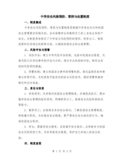 中学安全风险预防、管控与处置制度