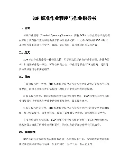SOP标准作业程序与作业指导书