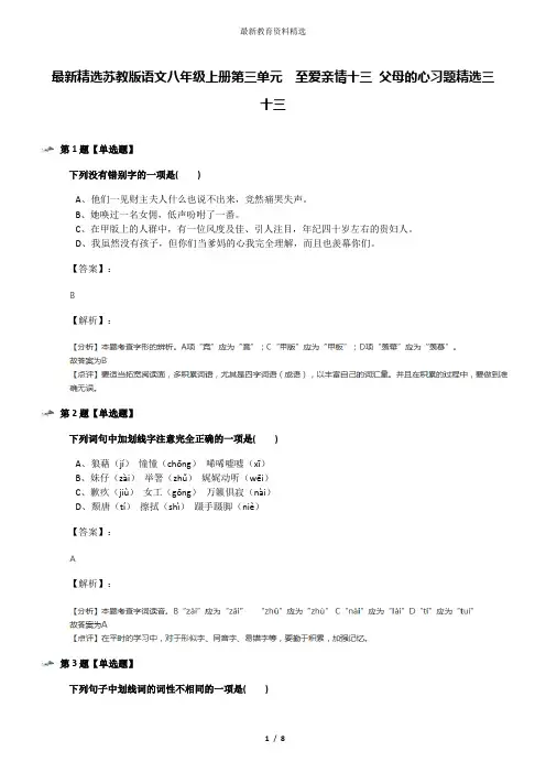 最新精选苏教版语文八年级上册第三单元  至爱亲情十三 父母的心习题精选三十三