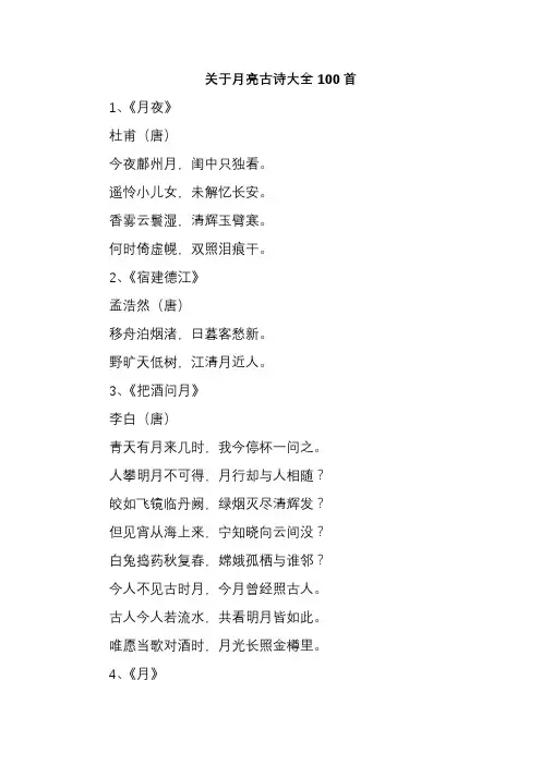 关于月亮古诗大全100首