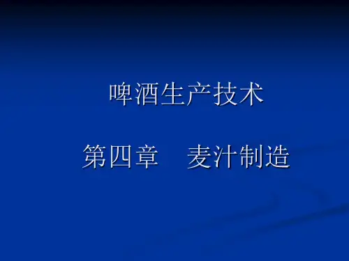啤酒生产技术—麦汁制造