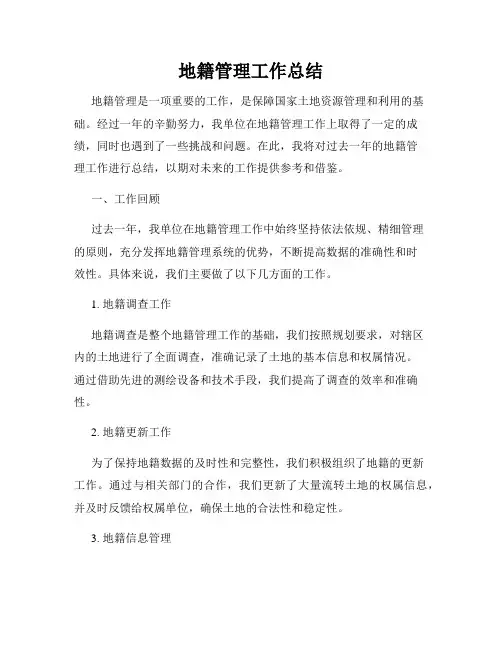 地籍管理工作总结