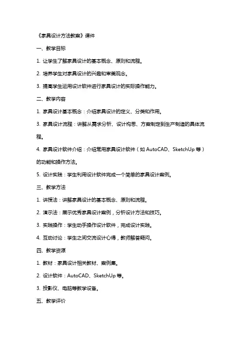 《家具设计方法教案》课件