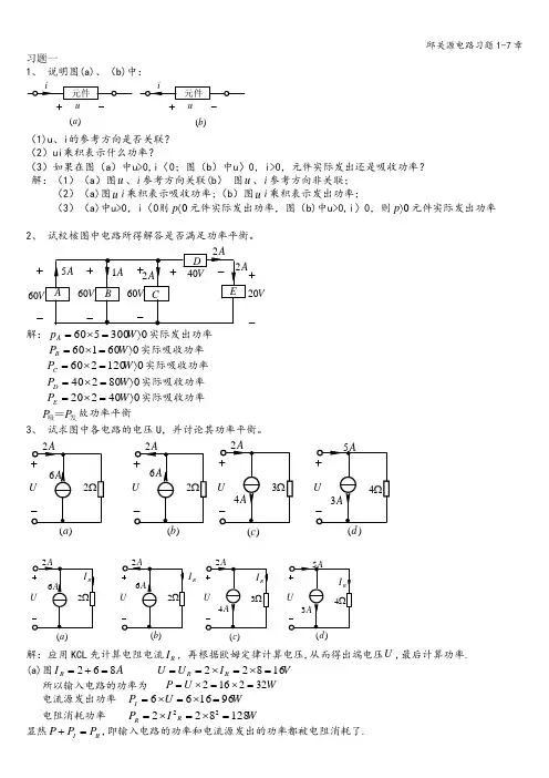 邱关源电路习题1-7章