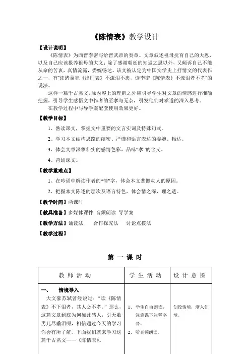 人教版高中语文必修五第二单元2.7《陈情表》教学设计