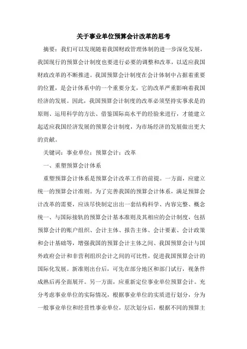 关于事业单位预算会计改革的思考