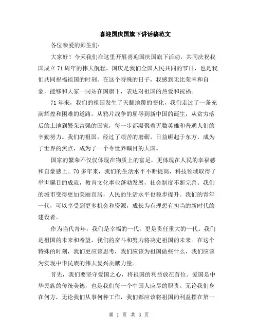 喜迎国庆国旗下讲话稿范文