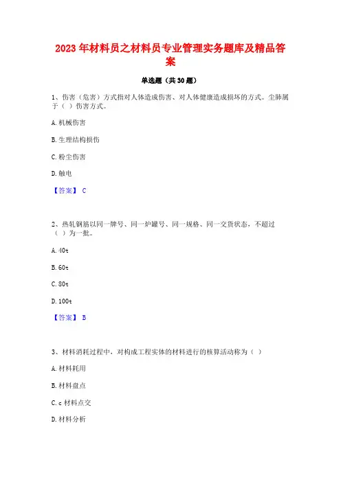 2023年材料员之材料员专业管理实务题库及精品答案