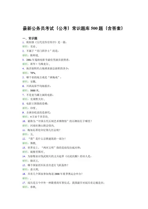 最新公务员考试(公考)常识题库500题(含答案)WW