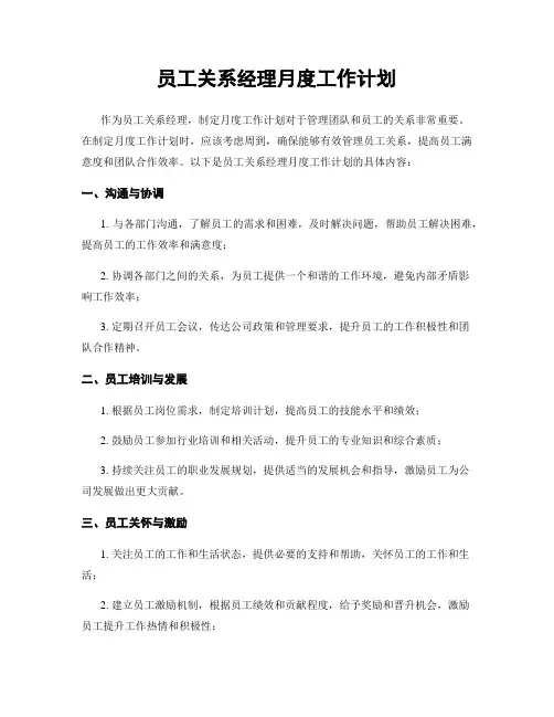 员工关系经理月度工作计划