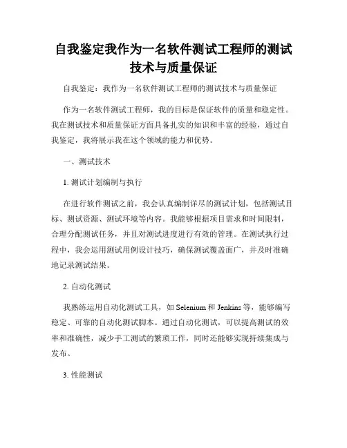 自我鉴定我作为一名软件测试工程师的测试技术与质量保证