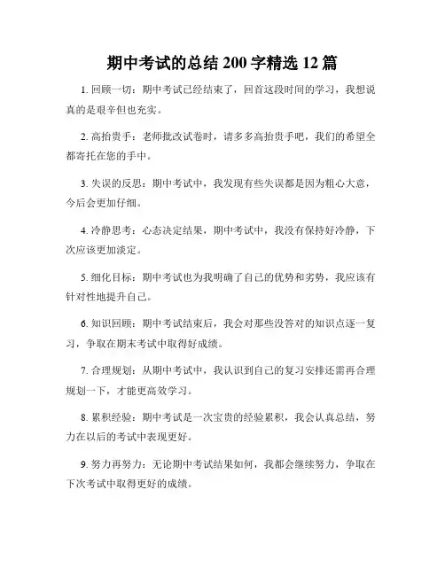 期中考试的总结200字精选12篇