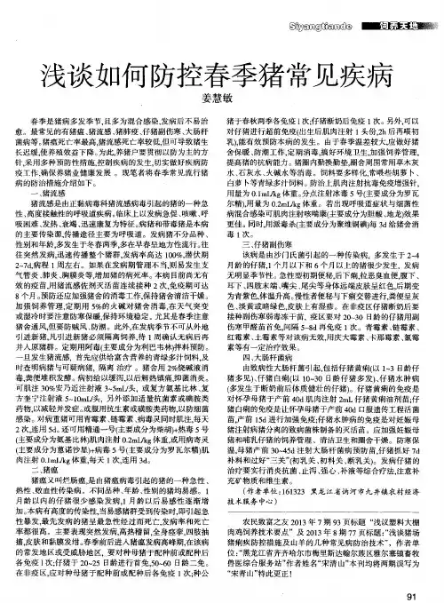 浅谈如何防控春季猪常见疾病