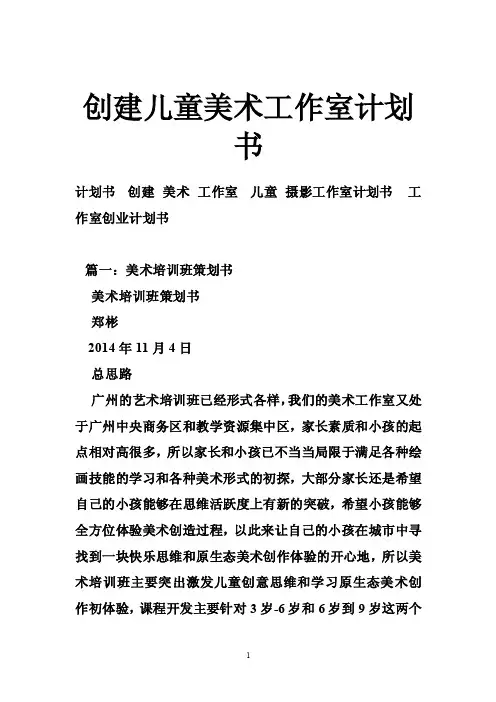 创建儿童美术工作室计划书
