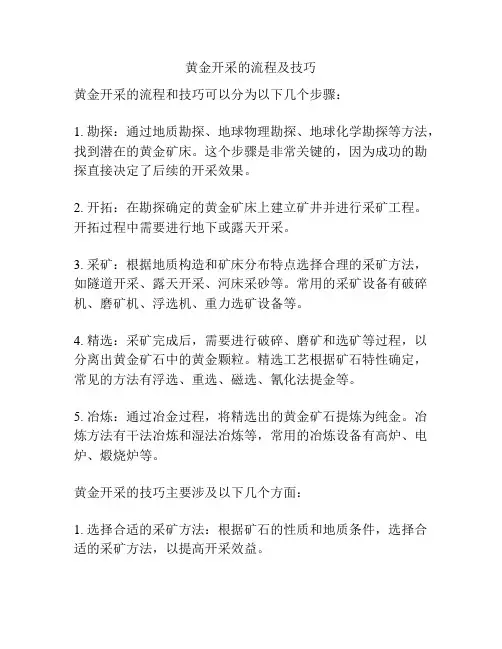 黄金开采的流程及技巧