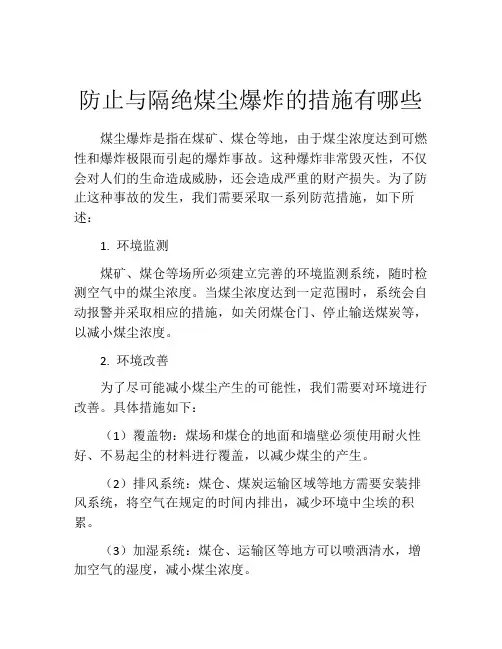 防止与隔绝煤尘爆炸的措施有哪些