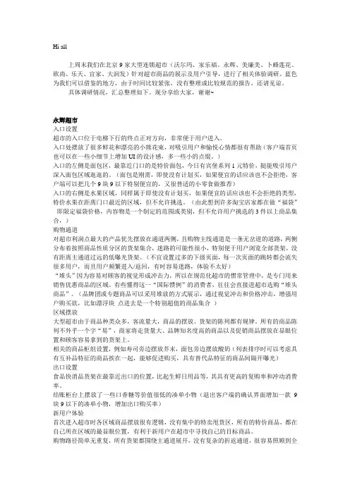 超市货架摆放调研报告完整版
