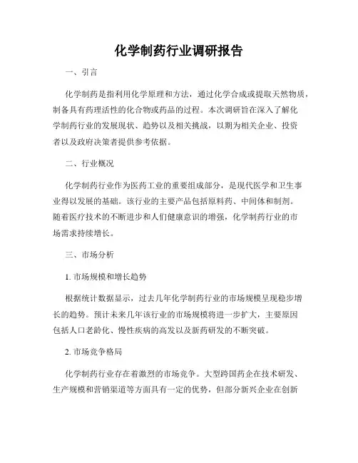 化学制药行业调研报告