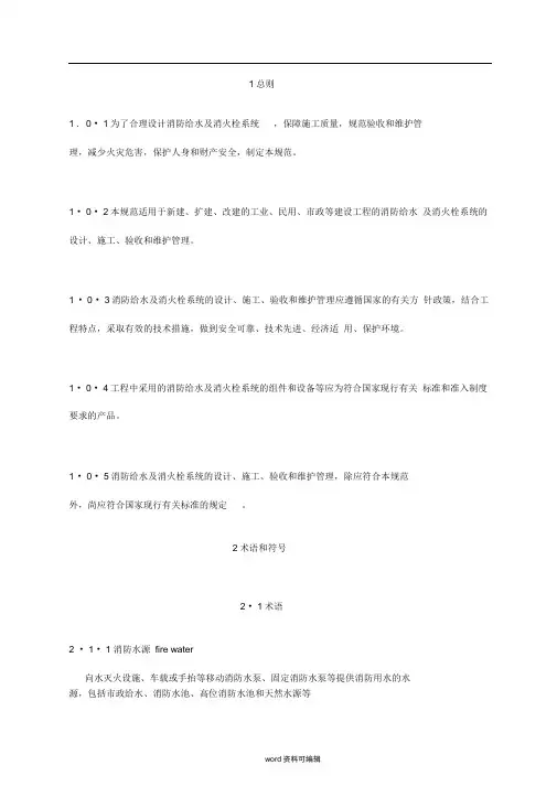 消防给水与消火栓系统技术规范word版