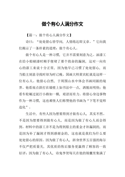 做个有心人满分作文