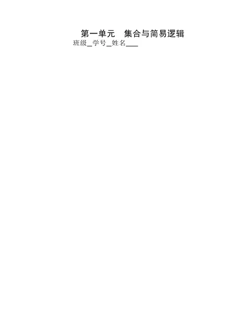 高考数学第一轮复习单元试卷1-集合与简易逻辑