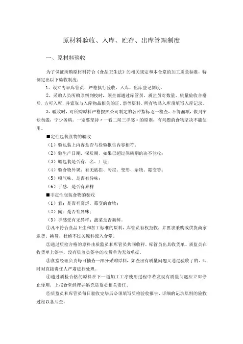 原材料验收、入库、贮存、出库管理制度