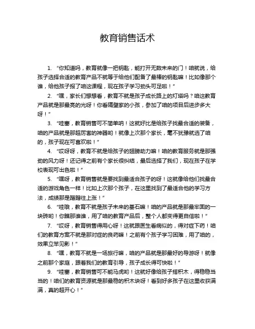 教育销售话术