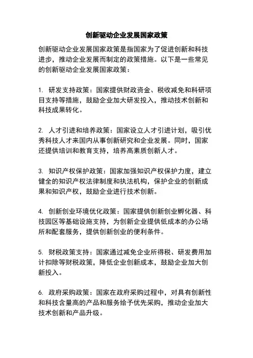 创新驱动企业发展国家政策