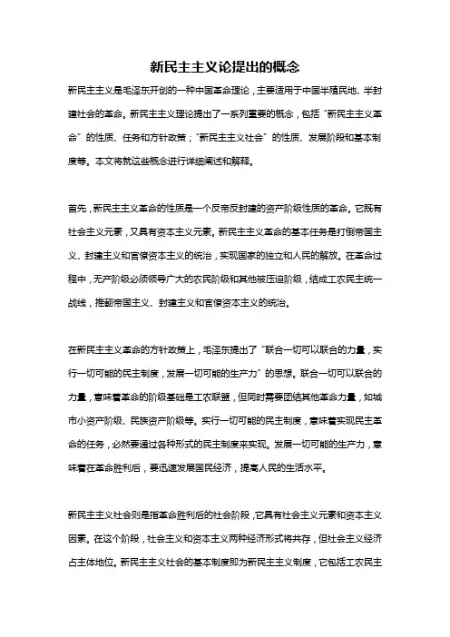 新民主主义论提出的概念
