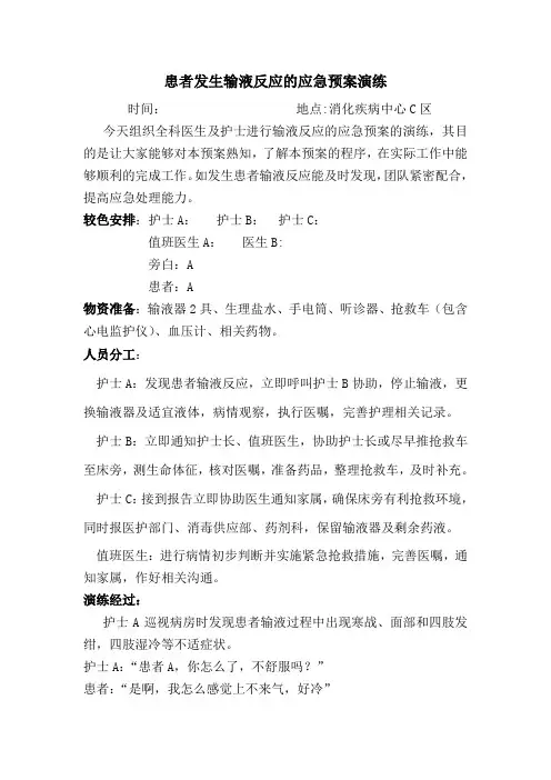 输液反应的应急演练脚本