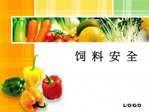 饲料安全