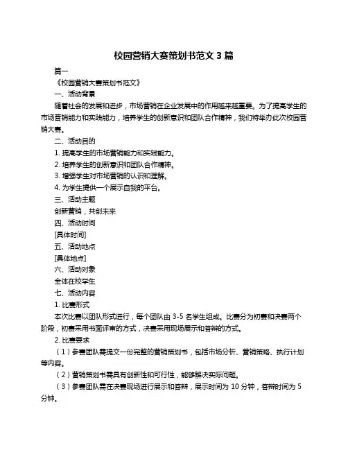 校园营销大赛策划书范文3篇