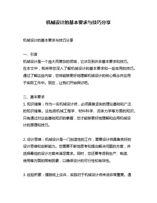 机械设计的基本要求与技巧分享