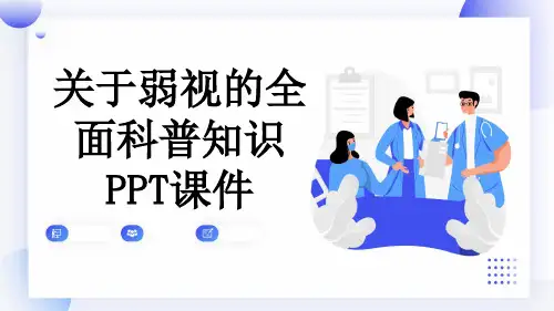 关于弱视的全面科普知识PPT课件