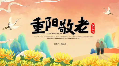 九九重阳节,孝亲敬老PPT